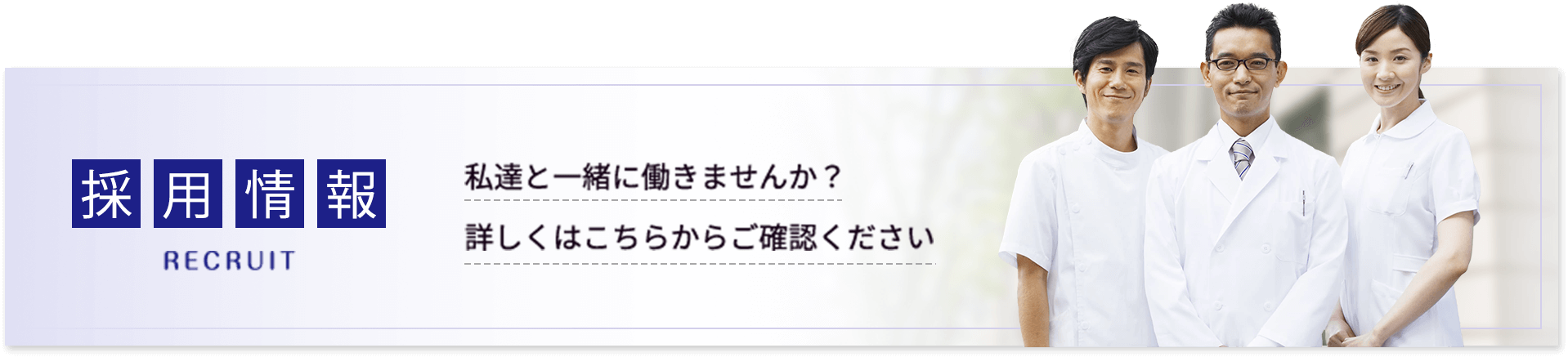 私達と一緒に働きませんか?採用情報|詳しくはこちら